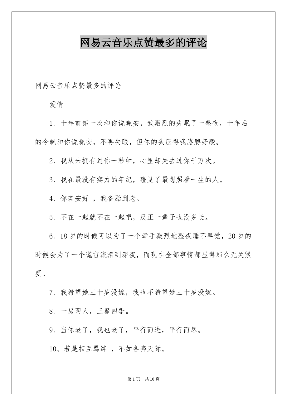 网易云音乐点赞最多的评论_第1页