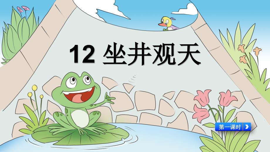 《坐井观天》小学语文_第1页