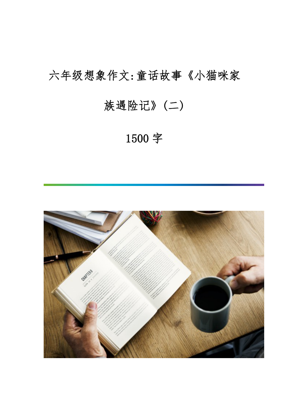 六年级想象作文-童话故事《小猫咪家族遇险记》(二)-1500字_第1页