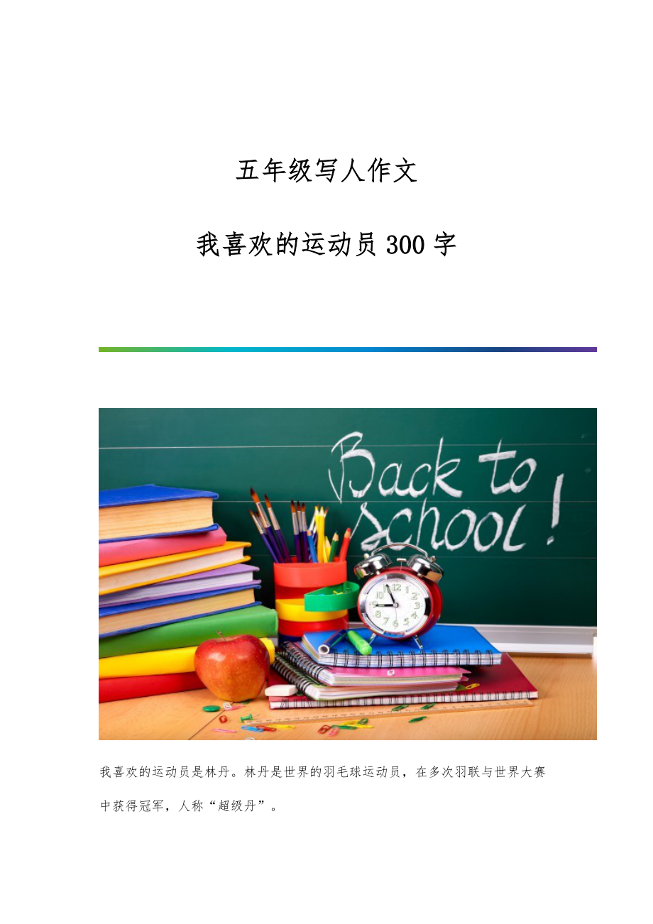 五年级写人作文：我喜欢的运动员300字_第1页