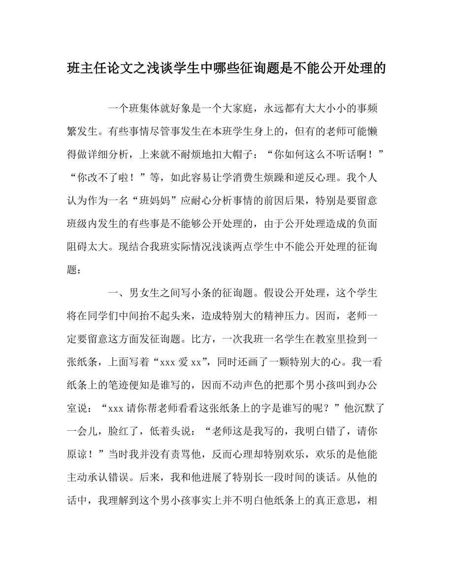 （班主任）论浅谈学生中哪些问题是不能公开处理的_第1页