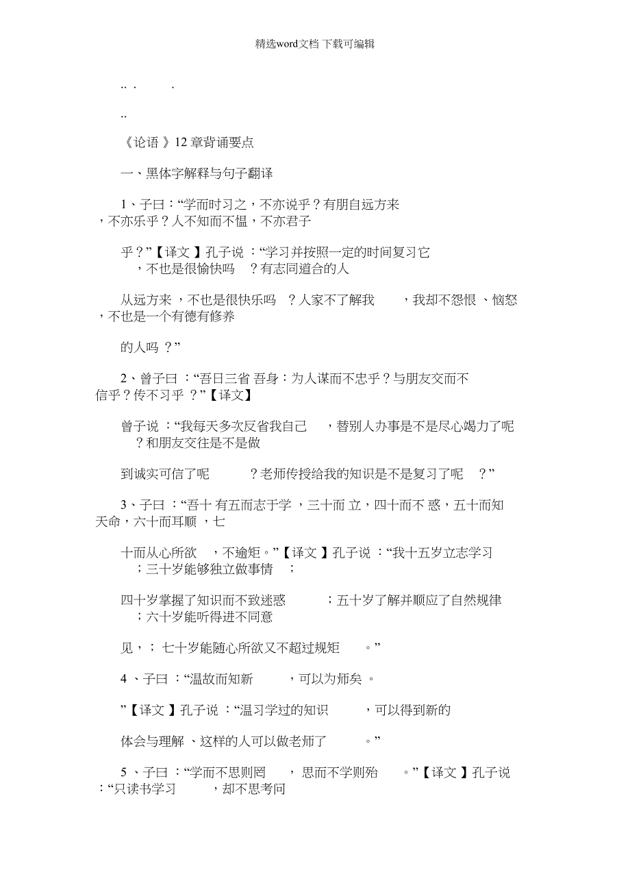 2022年论语十二章背诵要点总结计划说明（18页）_第1页