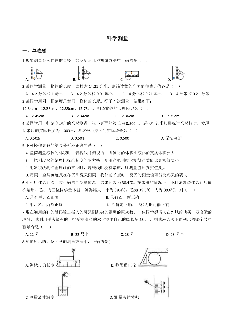 1.4科学测量 同步练习（含解析）_第1页