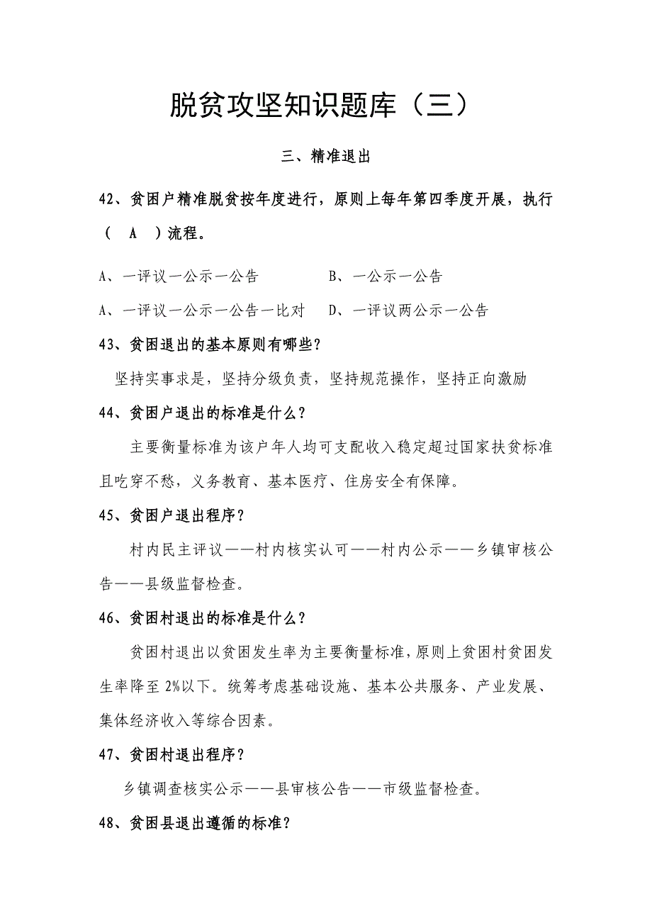 脱贫攻坚知识题库三[共9页]_第1页