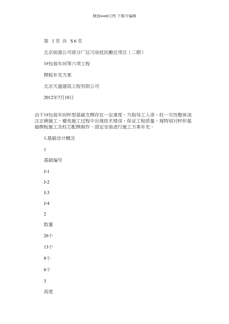 2022年钢结构杯型基础模板方案_第1页