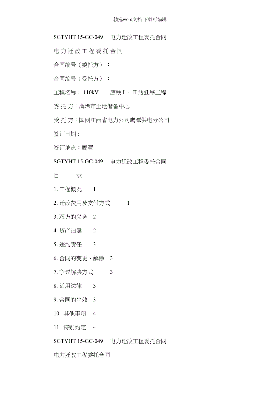 2022年电力迁改工程委托标准合同_第1页