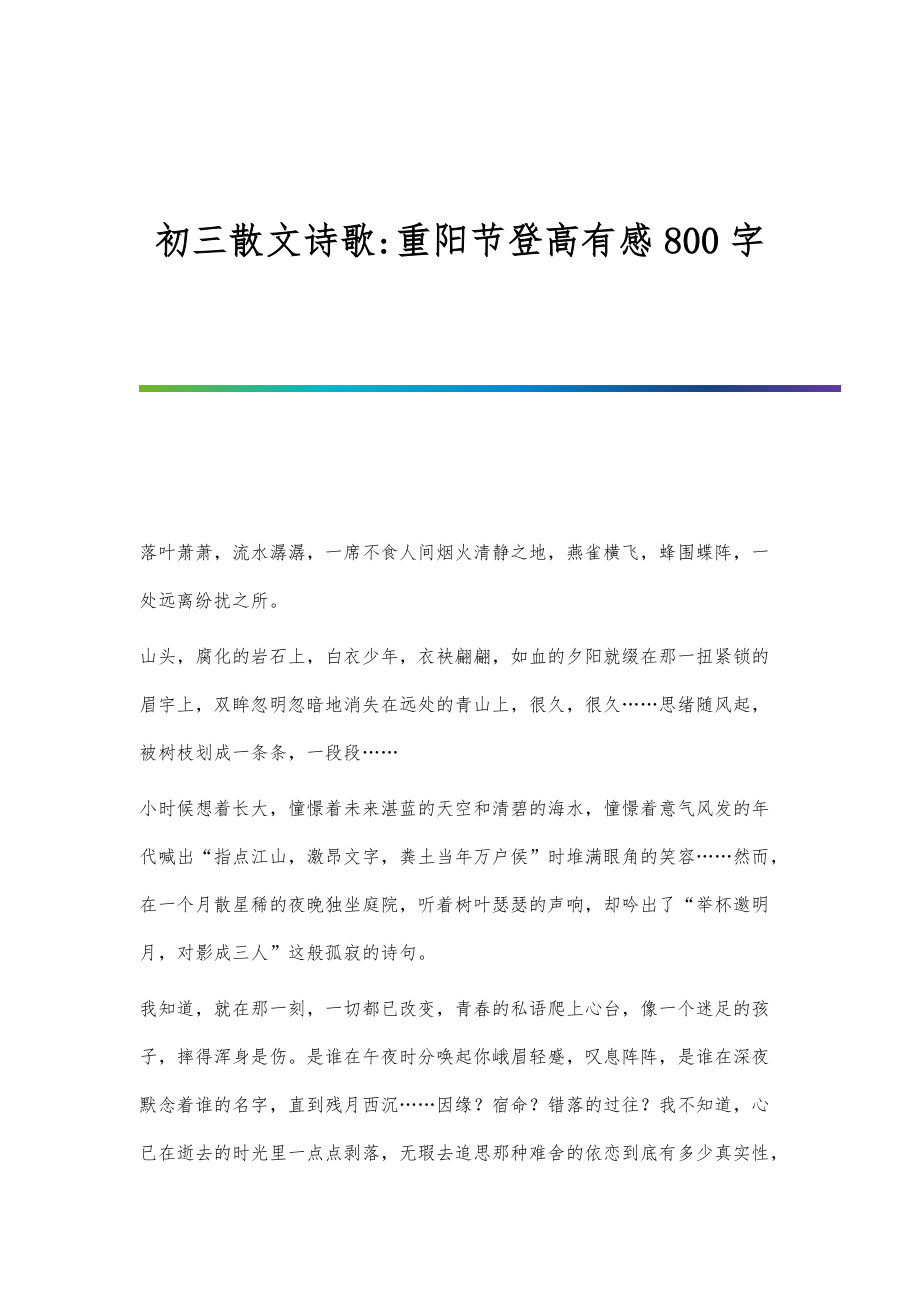 初三散文诗歌-重阳节登高有感800字_第1页