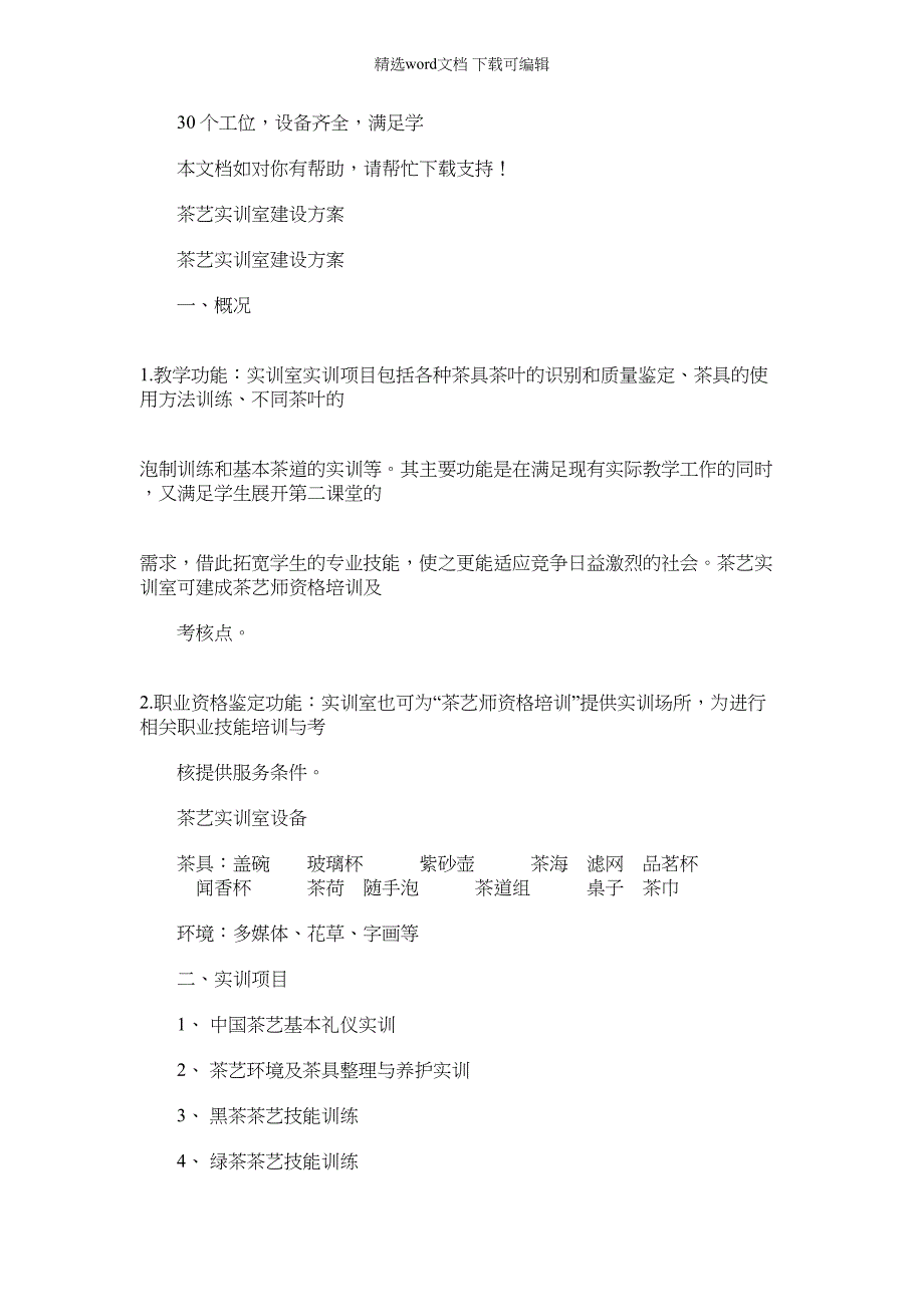 2022年茶艺实训室建设规划（9页）_第1页