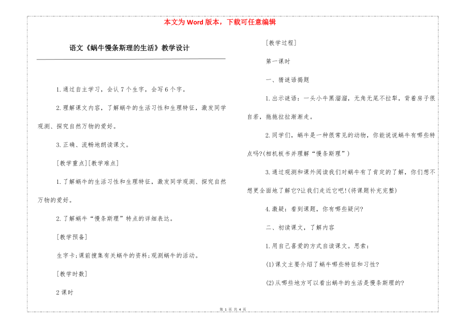 语文《蜗牛慢条斯理的生活》教学设计_第1页