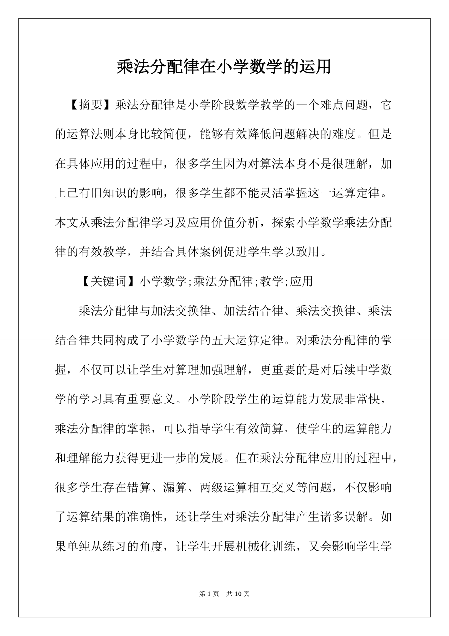 乘法分配律在小学数学的运用_第1页