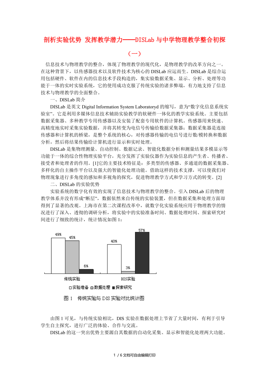 高中物理教学论文剖析实验优势发挥教学潜力──DISLab与中学物理教学整合初探一_第1页