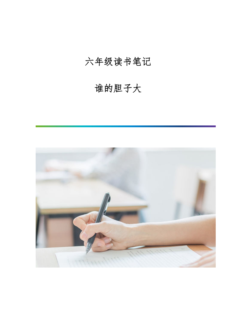 六年级读书笔记：谁的胆子大_第1页