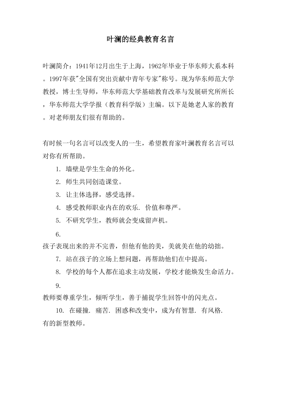 叶澜的经典教育名言_第1页