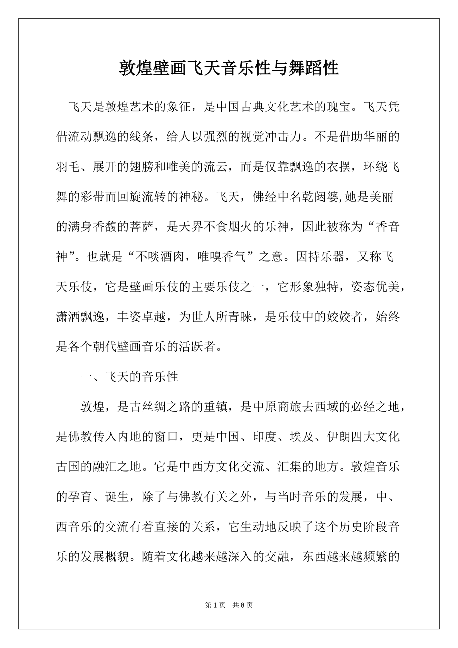 敦煌壁画飞天音乐性与舞蹈性_第1页