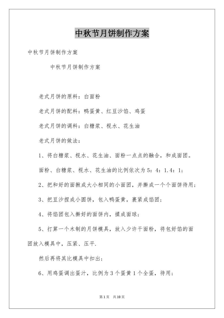 中秋节月饼制作方案_第1页