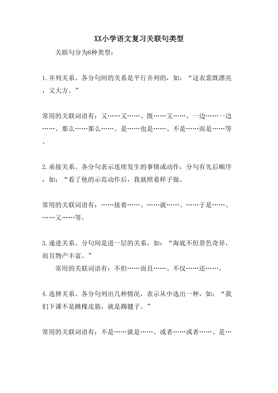 XX小学语文复习关联句类型_第1页