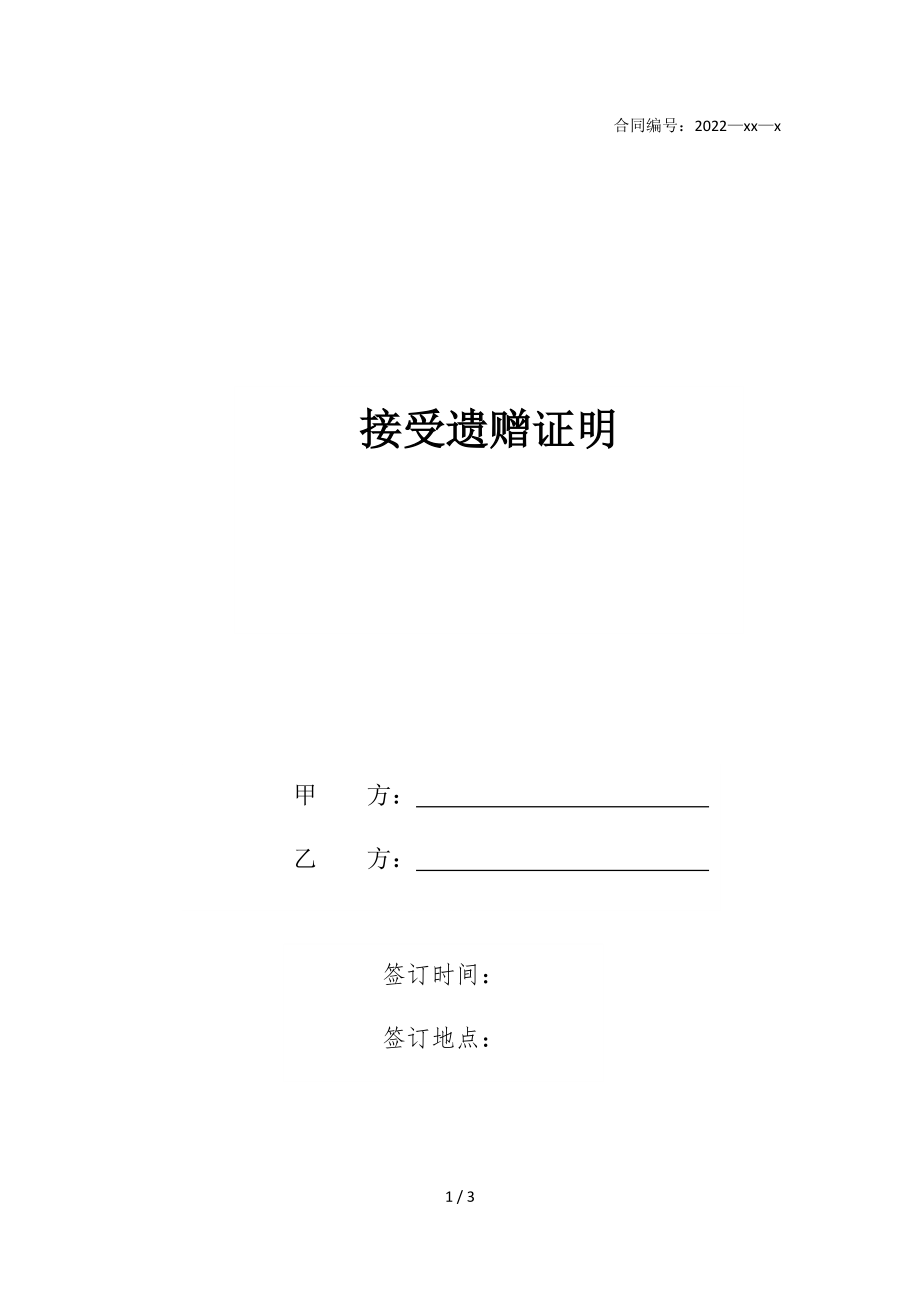 2022版接受遗赠证明_第1页