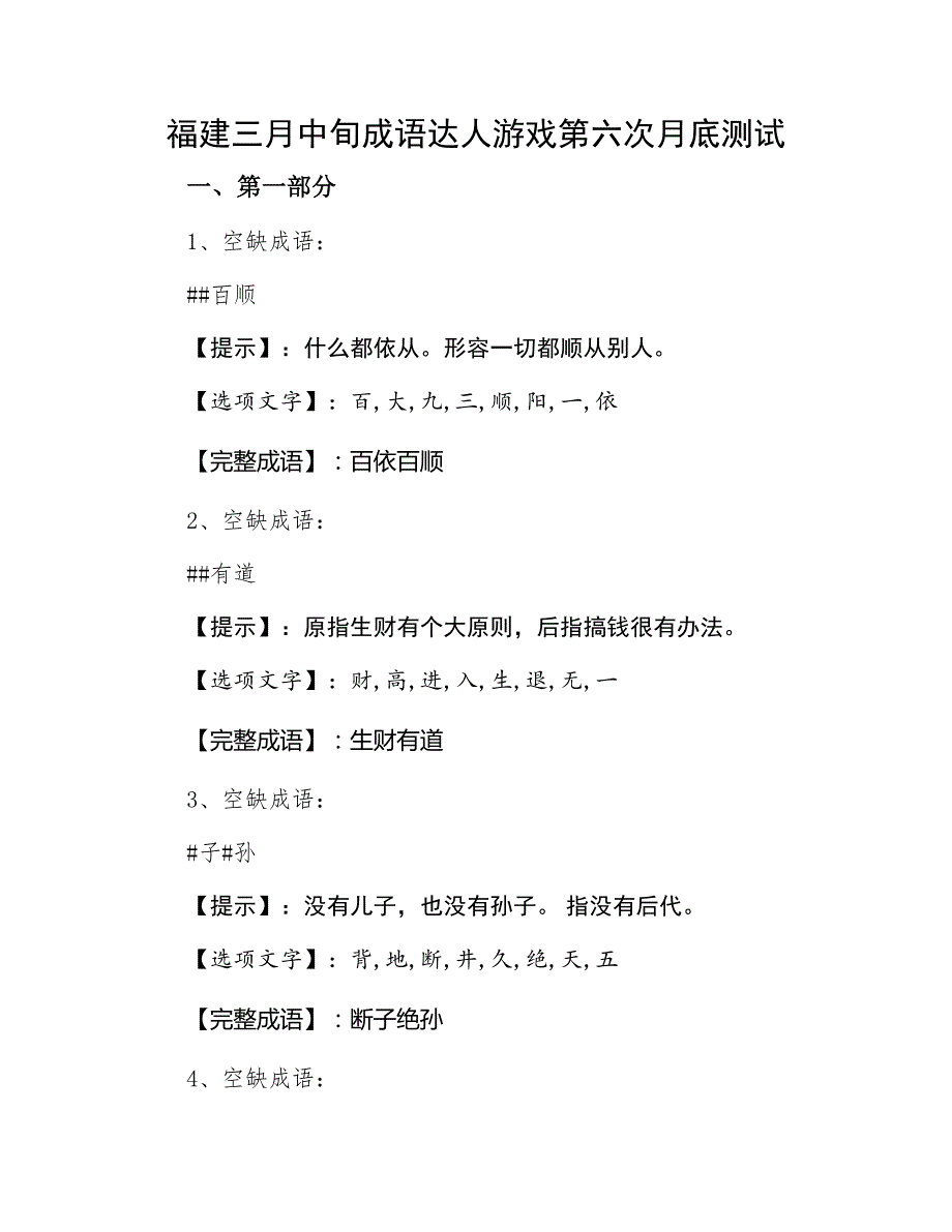 福建三月中旬成语达人游戏第六次月底测试_第1页