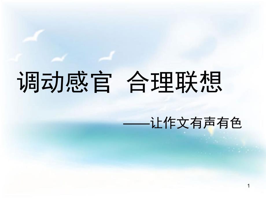 调动感官写作文（课堂PPT）_第1页