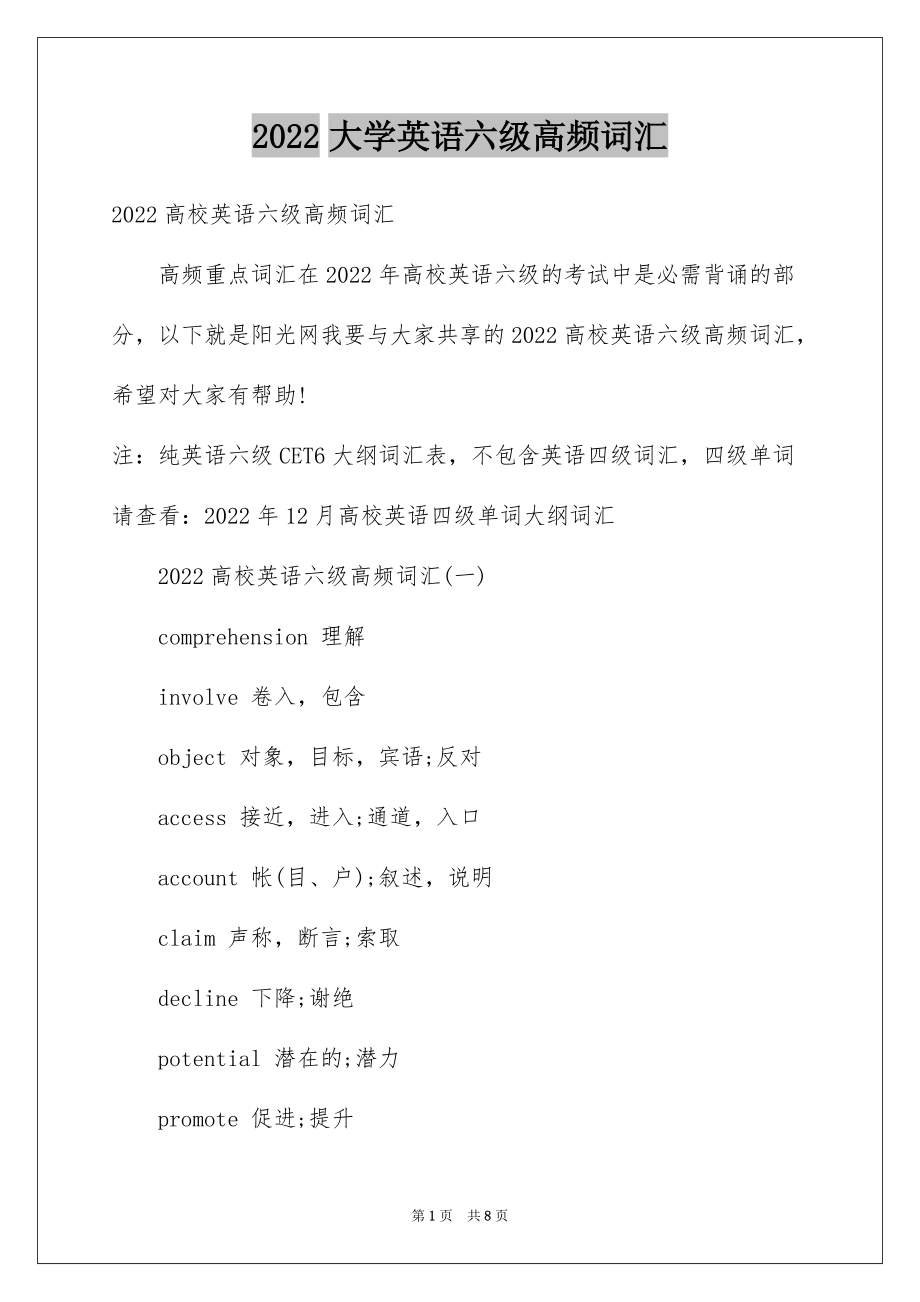 2022大学英语六级高频词汇_第1页