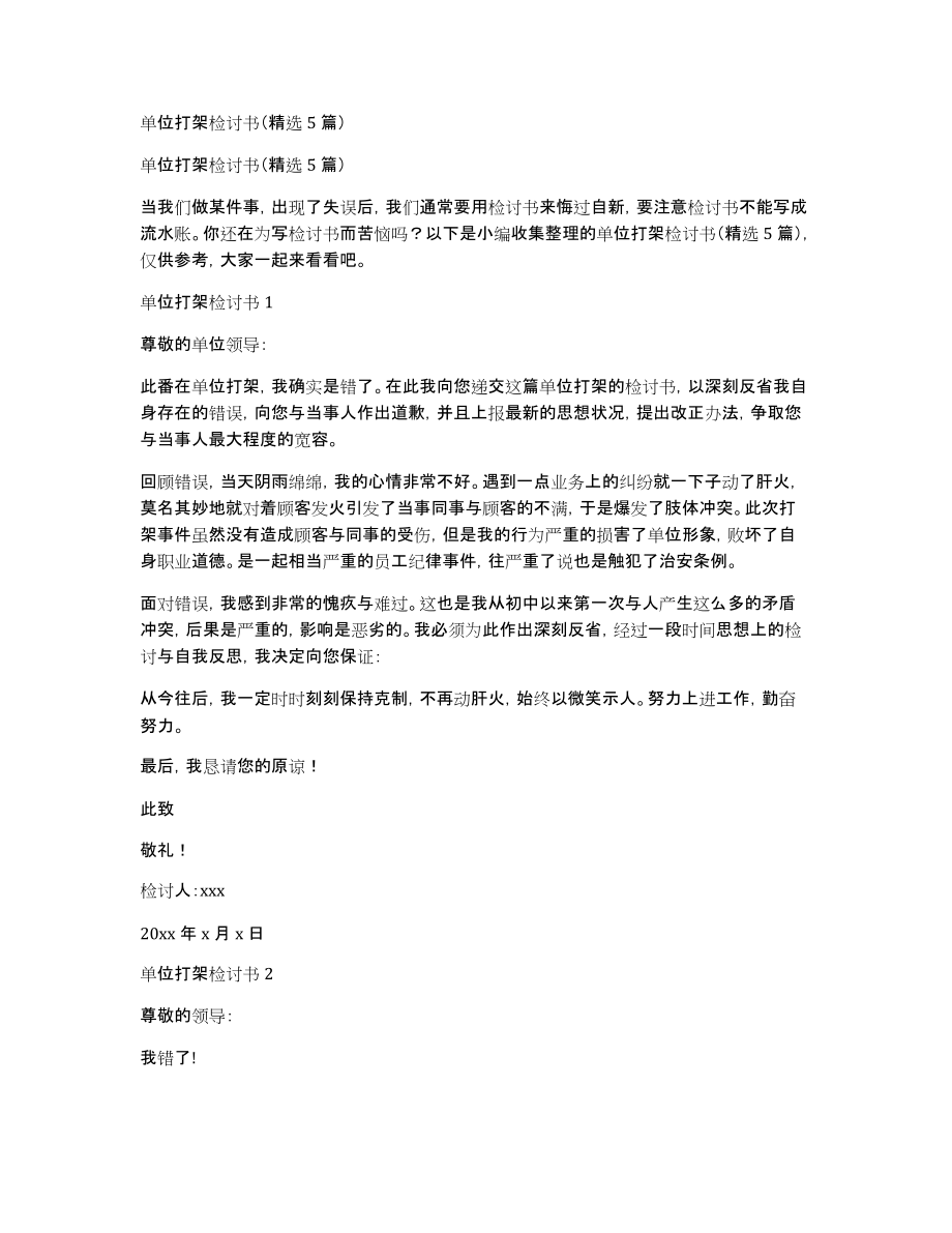 单位打架检讨书（精选5篇）_第1页