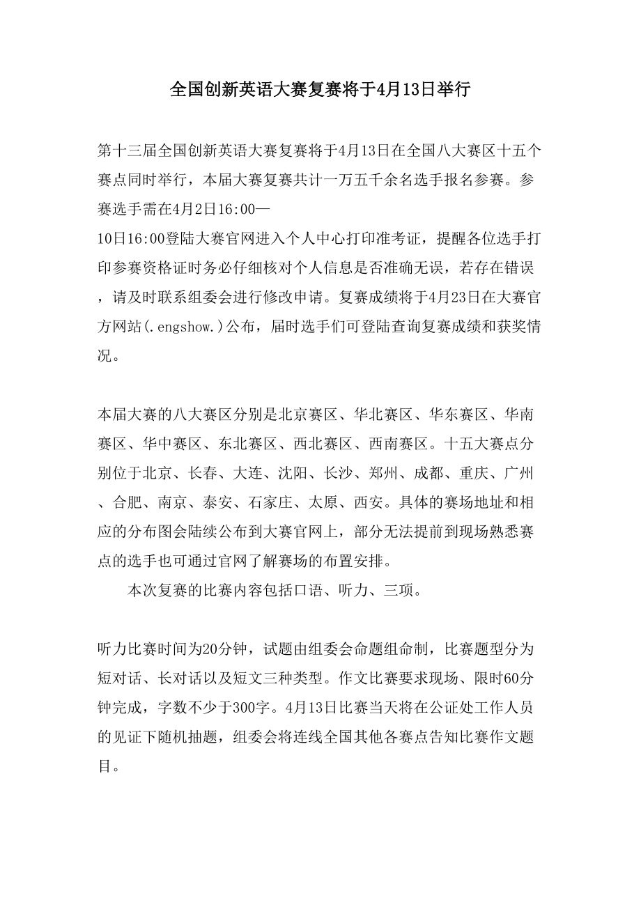 全国创新英语大赛复赛将于4月13日举行_第1页
