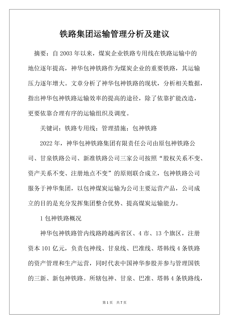 铁路集团运输管理分析及建议_第1页