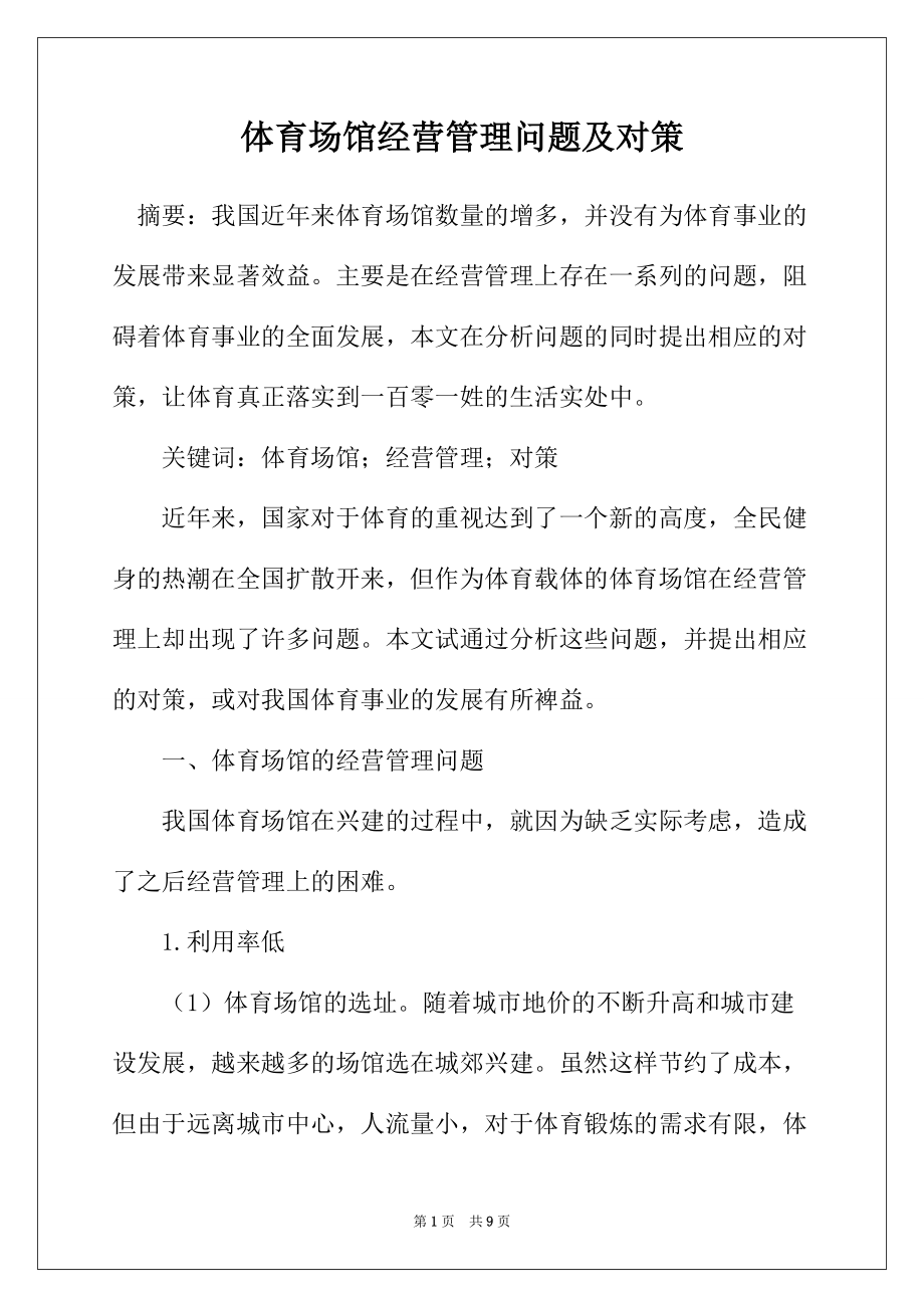 体育场馆经营管理问题及对策_第1页