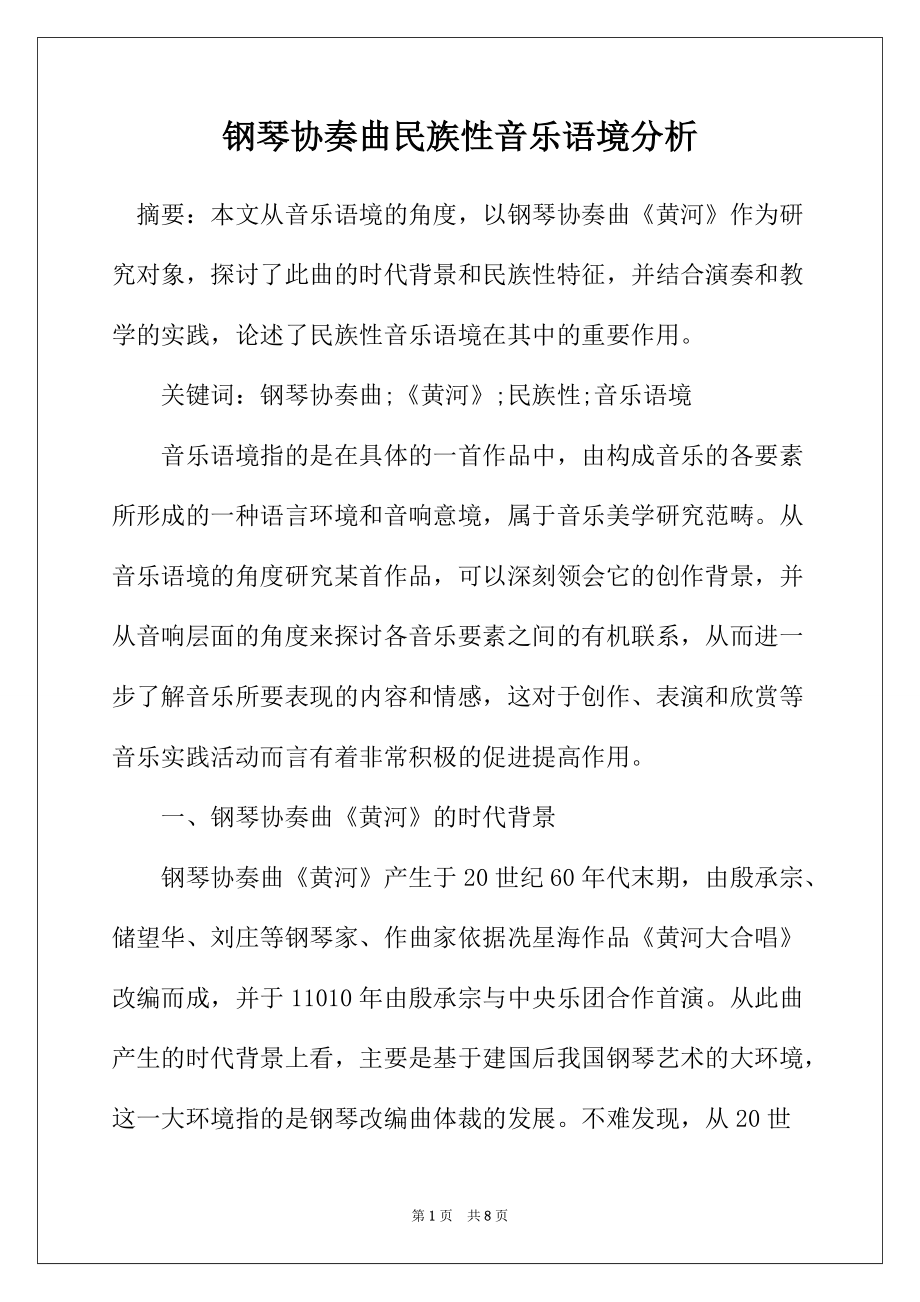 钢琴协奏曲民族性音乐语境分析_第1页