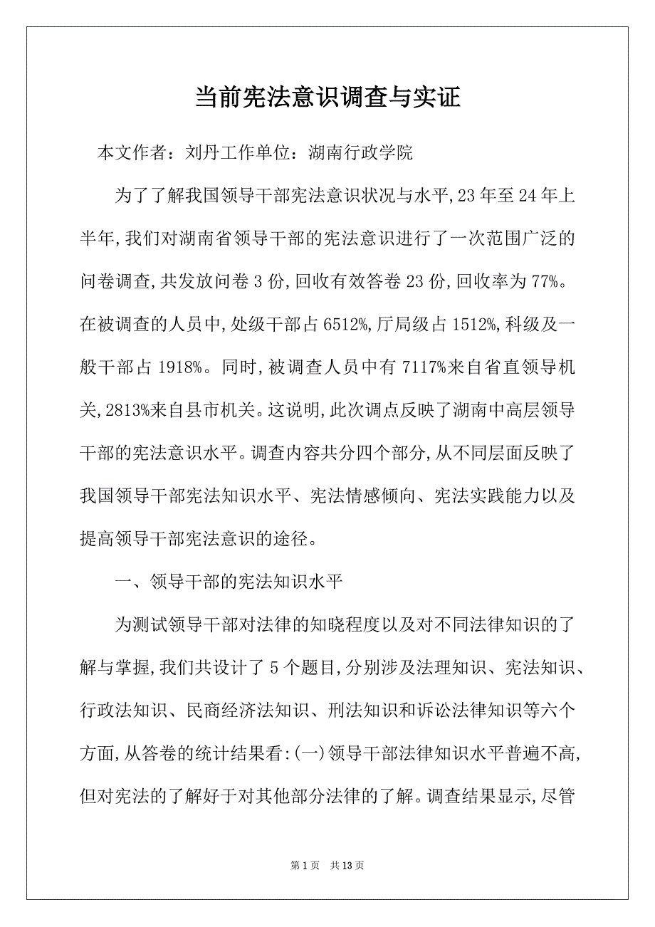 当前宪法意识调查与实证_第1页