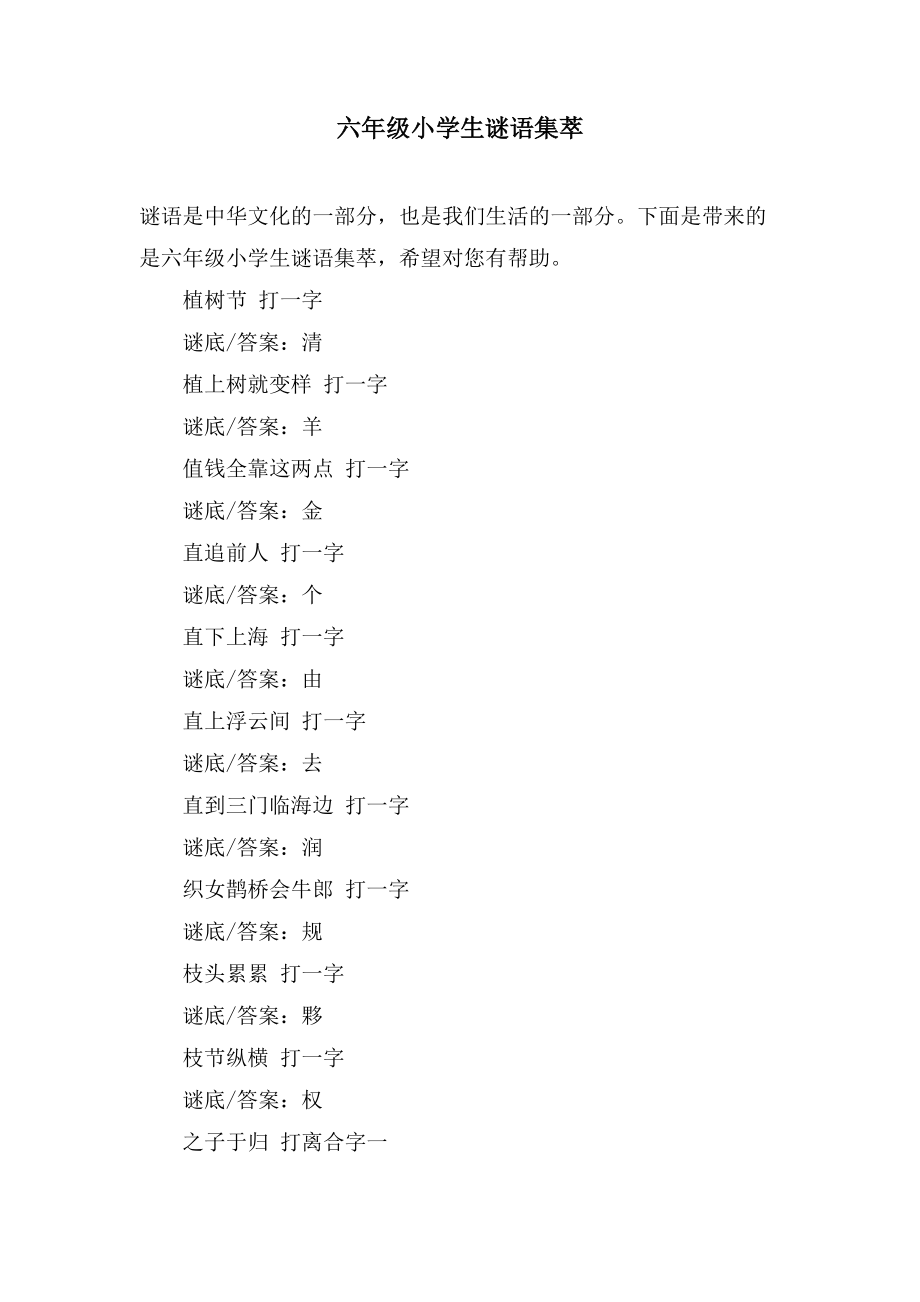 六年级小学生谜语集萃_第1页
