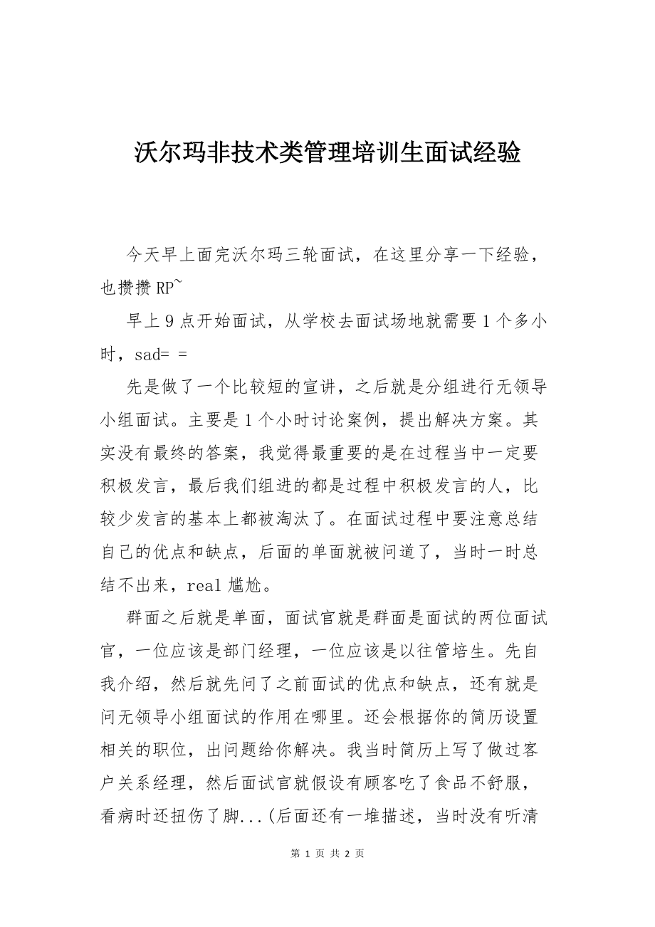 沃尔玛非技术类管理培训生面试经验_第1页