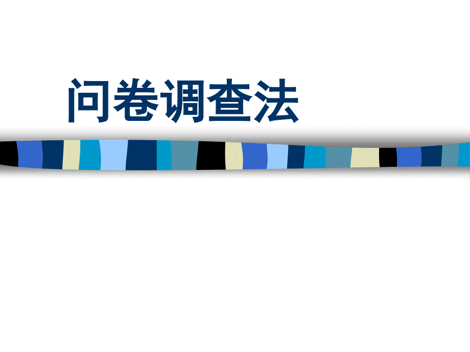 问卷调查法精_第1页