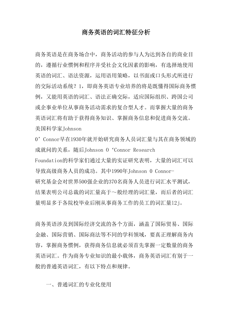 商务英语的词汇特征分析_第1页