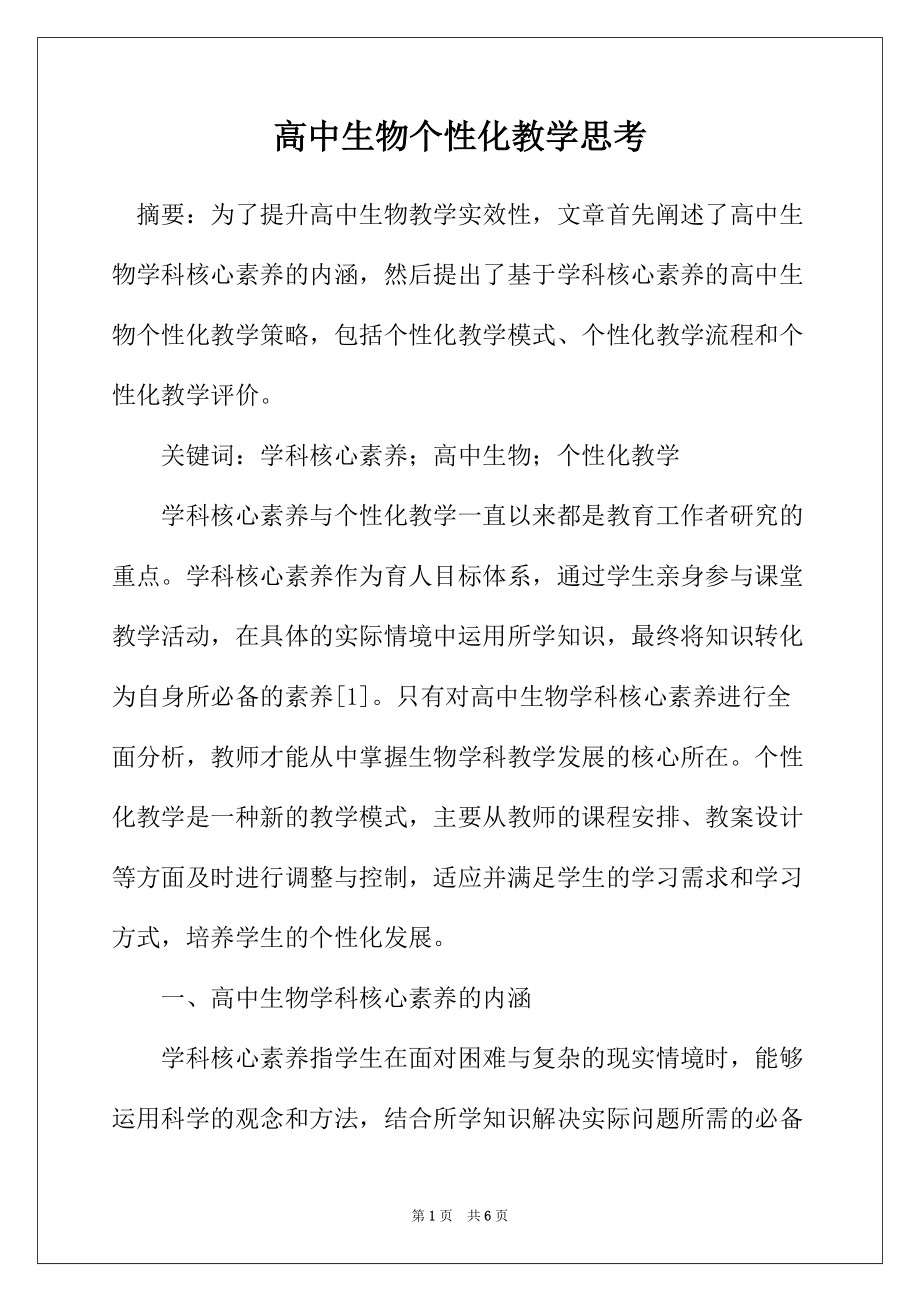 高中生物个性化教学思考_第1页