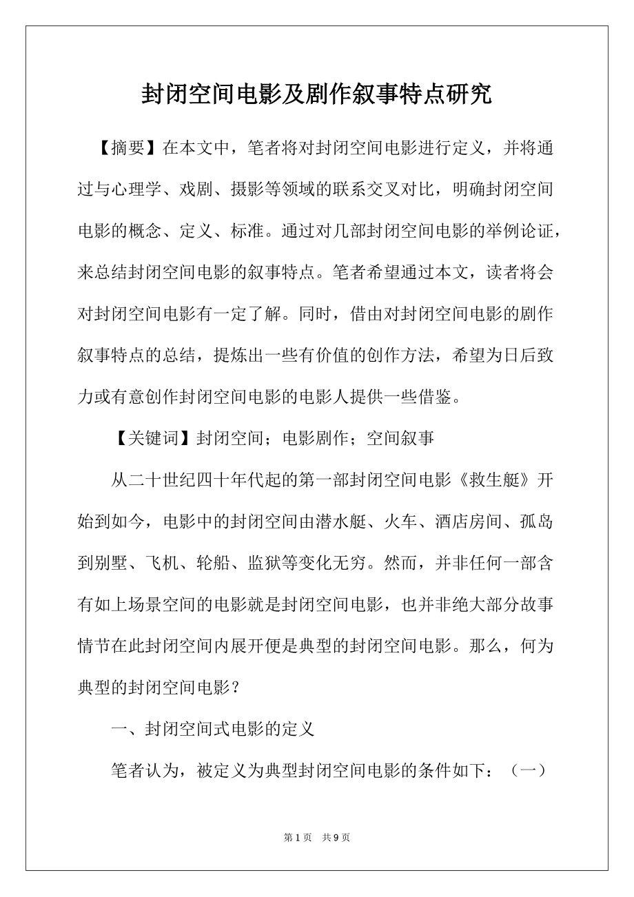 封闭空间电影及剧作叙事特点研究_第1页