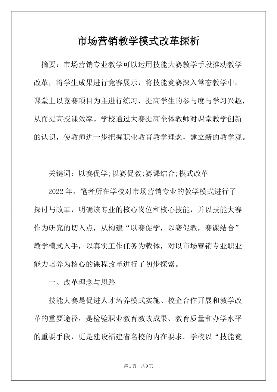市场营销教学模式改革探析_第1页