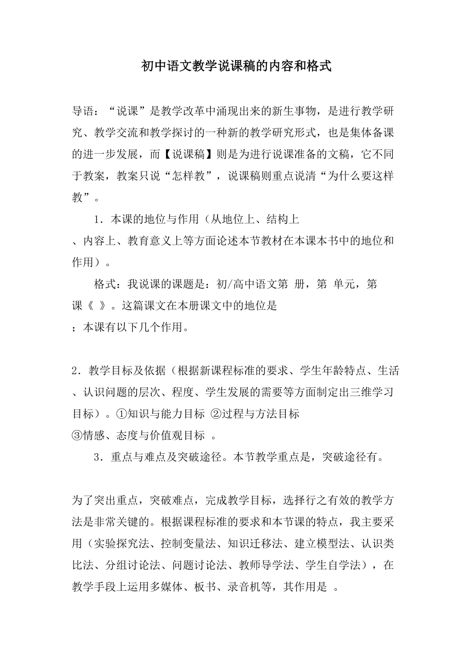 初中语文教学说课稿的内容和格式_第1页
