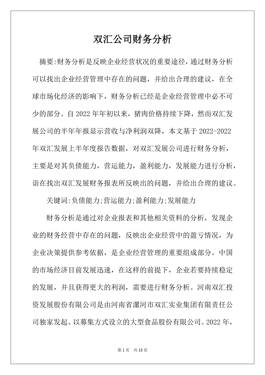 双汇公司财务分析_第1页