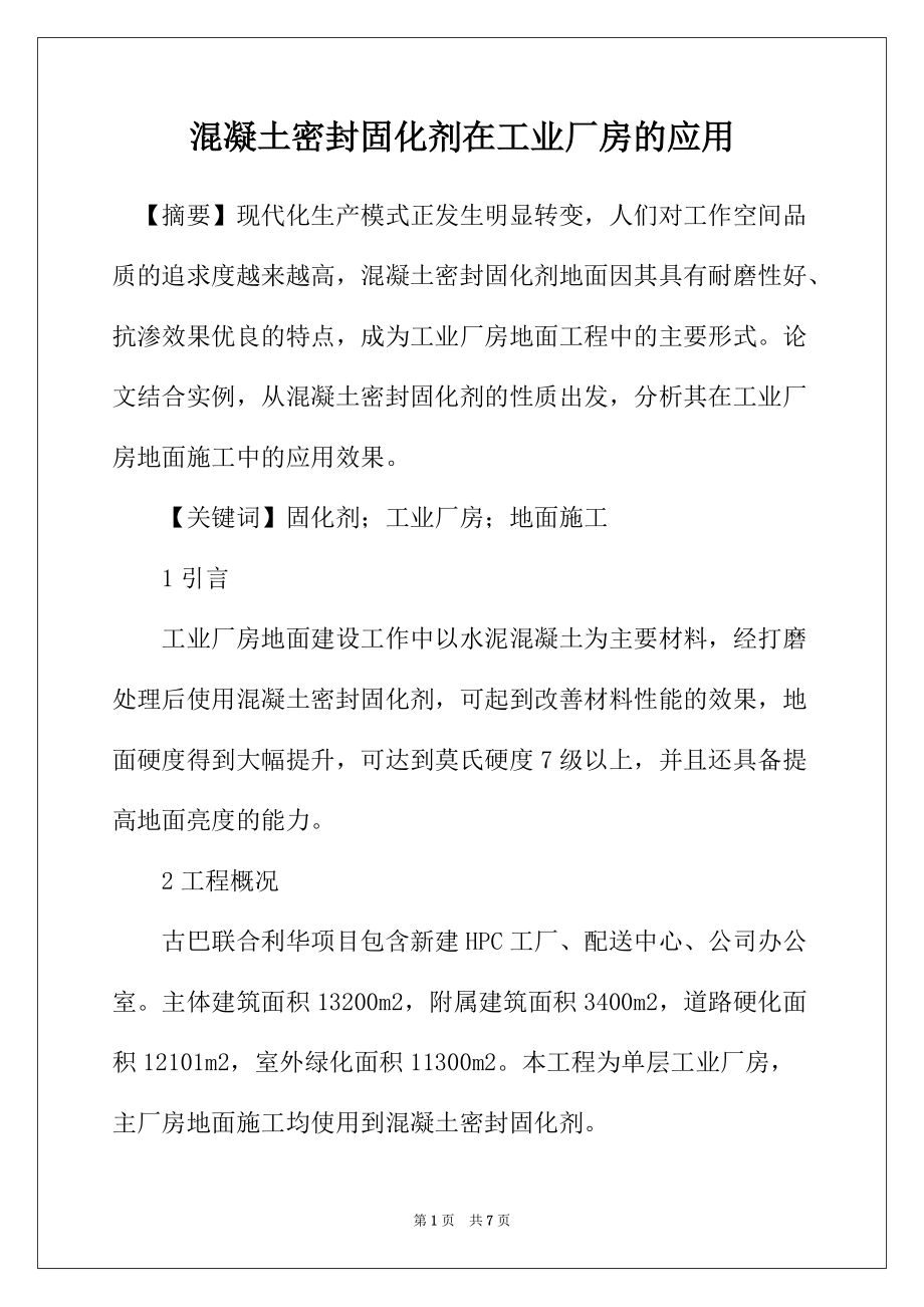 混凝土密封固化剂在工业厂房的应用_第1页