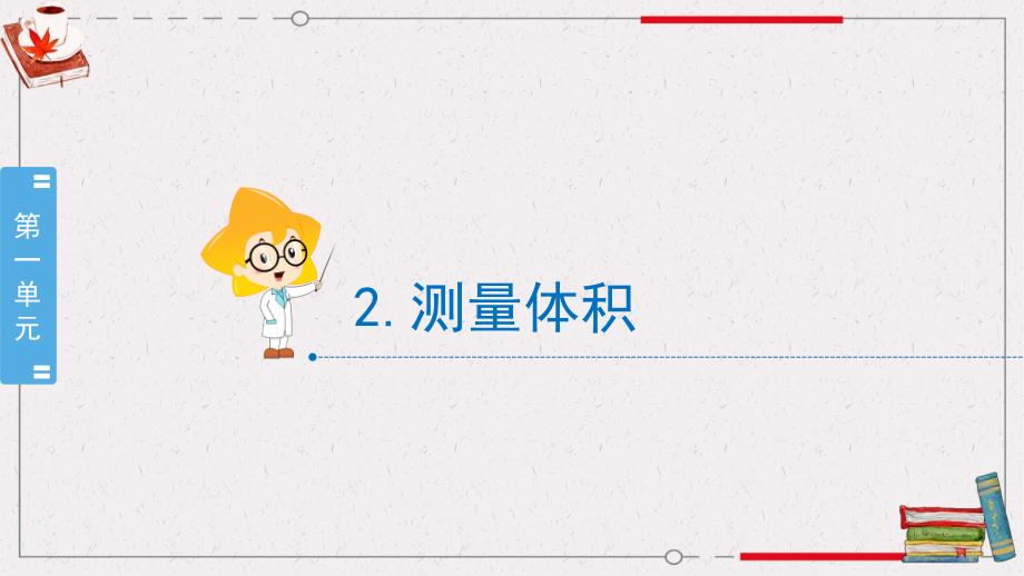 冀人版小学科学三年级上册教学课件 1.2《测量体积》_第1页