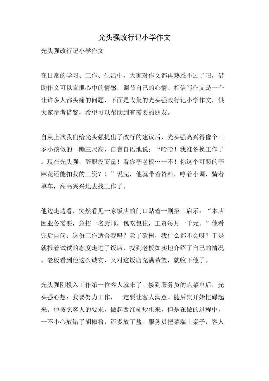 光头强改行记小学作文_第1页