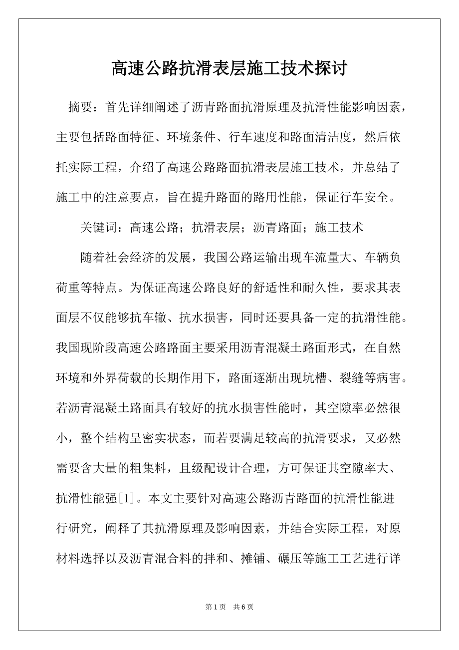 高速公路抗滑表层施工技术探讨_第1页
