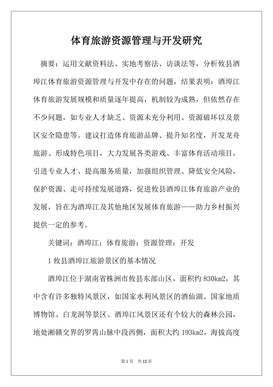 体育旅游资源管理与开发研究_第1页
