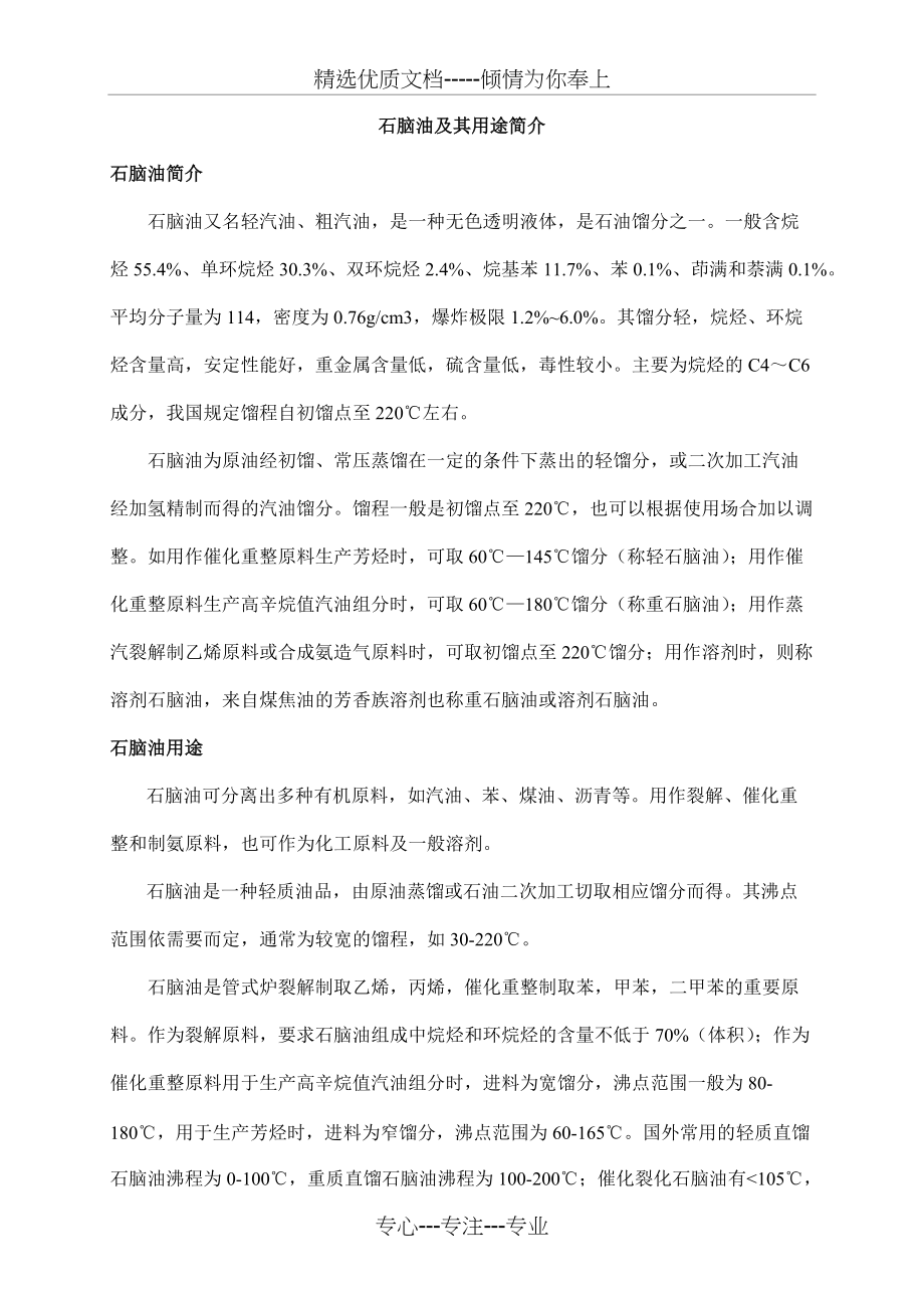 石脑油及其用途简介_第1页