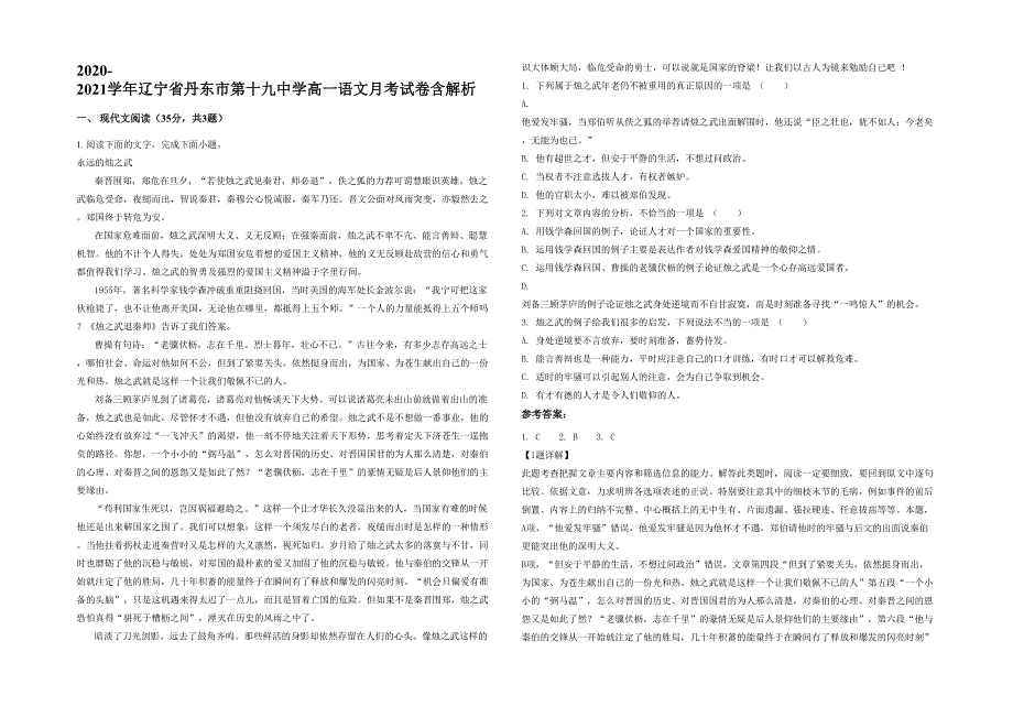 2020-2021学年辽宁省丹东市第十九中学高一语文月考试卷含解析_第1页