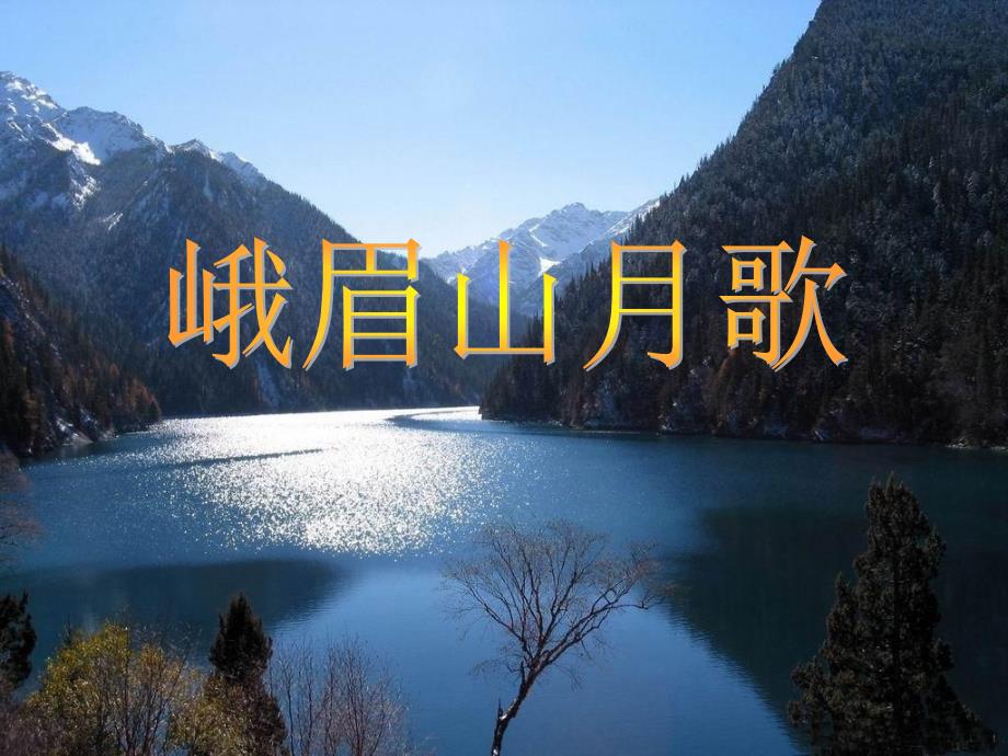 人教版初中语文七年级上册-峨眉山月歌PPT 课件_第1页