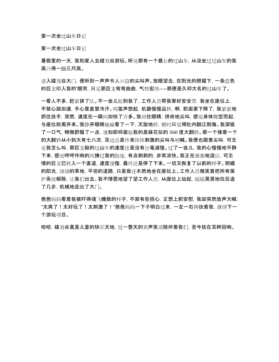 第一次坐过山车日记_第1页