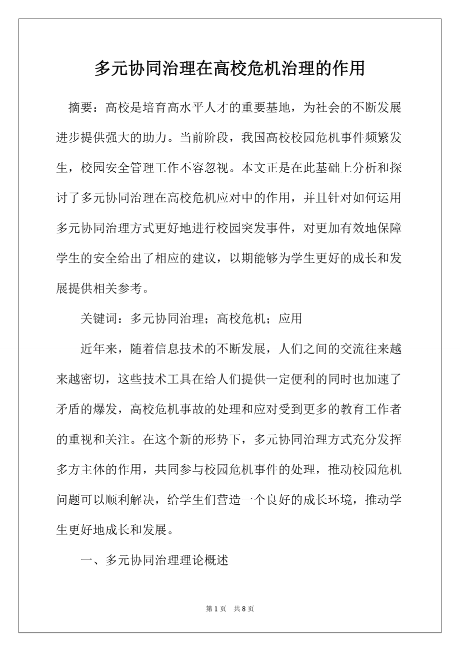 多元协同治理在高校危机治理的作用_第1页