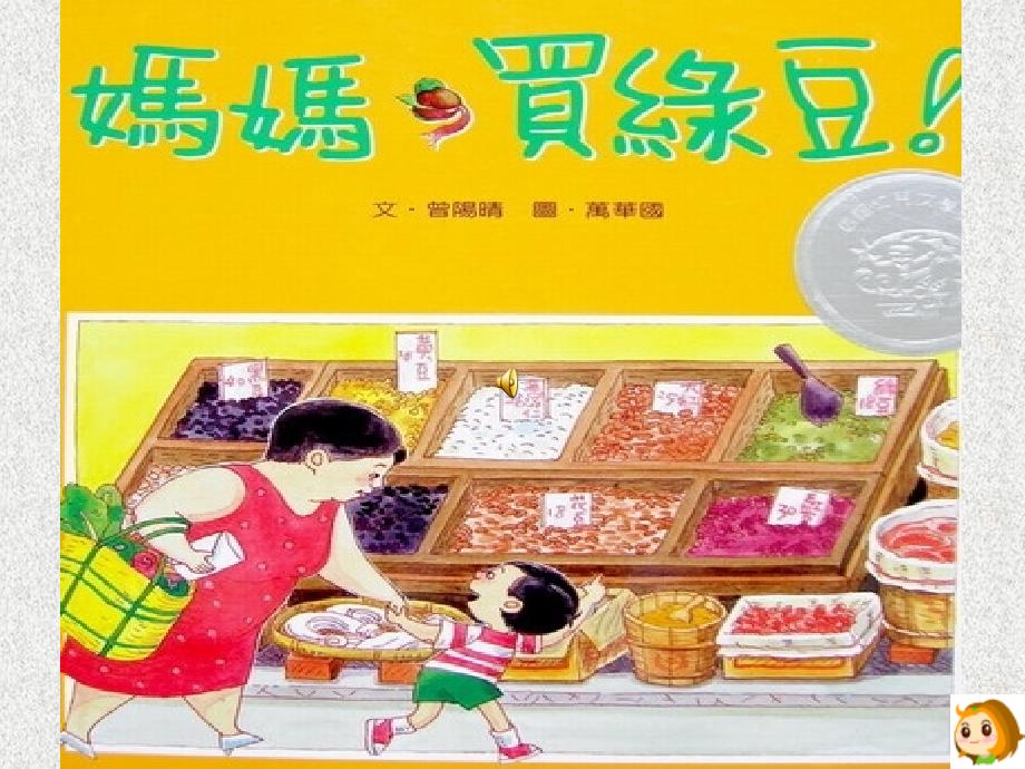 亲子阅读经典绘本-妈妈买绿豆_第1页